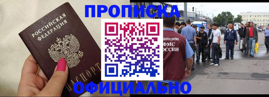 купить прописку в Североморске